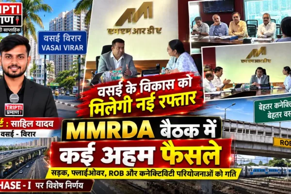 वसई के बुनियादी विकास को मिलेगी रफ्तार, MMRDA बैठक में कई अहम फैसले |