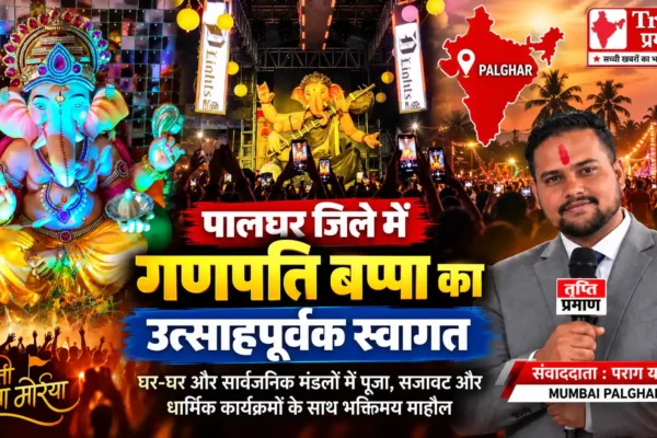 पालघर में गूंजा ‘गणपति बप्पा मोरया’, भक्तिमय हुआ माहौल |