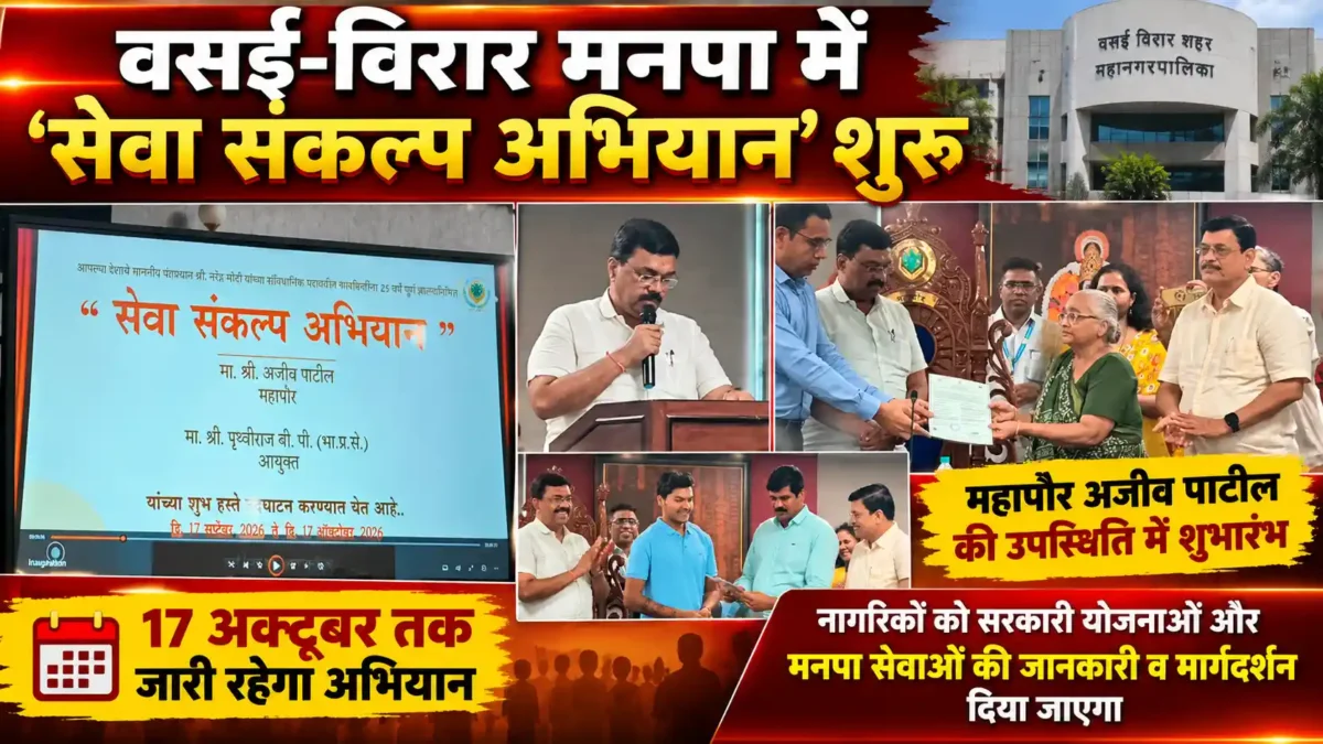 वसई-विरार मनपा में ‘सेवा संकल्प अभियान’ का शुभारंभ, नागरिकों तक पहुंचेगी सरकारी सेवाओं की जानकारी |