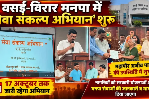 वसई-विरार मनपा में ‘सेवा संकल्प अभियान’ का शुभारंभ, नागरिकों तक पहुंचेगी सरकारी सेवाओं की जानकारी |