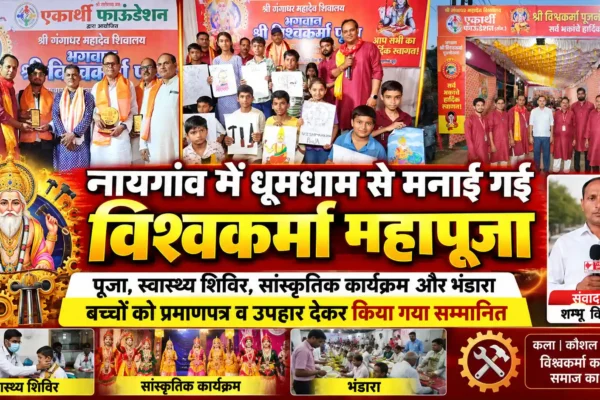 विश्वकर्मा महापूजा में भक्ति के साथ सेवा और प्रतिभा को मिला सम्मान |