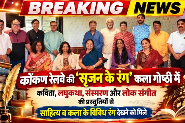 कोंकण रेलवे की ‘सृजन के रंग’ गोष्ठी में साहित्य और संगीत की प्रस्तुतियों ने बांधा समां |