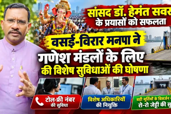 सांसद डॉ. हेमंत सवरा के प्रयासों को सफलता, गणेश मंडलों के लिए मनपा ने की विशेष सुविधाओं की घोषणा |