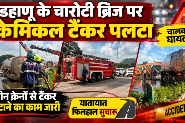 चारोटी ब्रिज पर केमिकल टैंकर पलटा, चालक घायल; तीन क्रेनों से हटाने का काम जारी |
