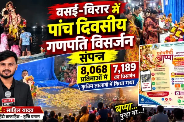 वसई-विरार में पांच दिवसीय गणपति विसर्जन भावपूर्ण माहौल में संपन्न |
