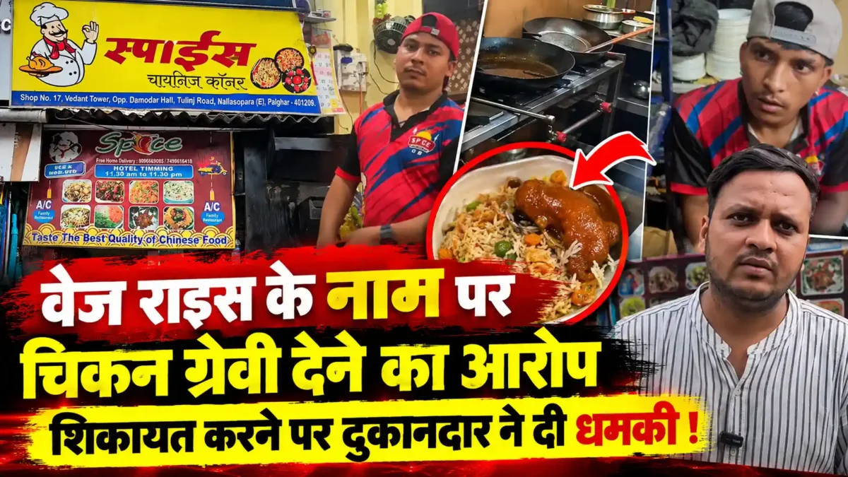 वेज राइस के साथ चिकन ग्रेवी देने का आरोप, शिकायत पर दुकानदार पर धमकाने का आरोप |