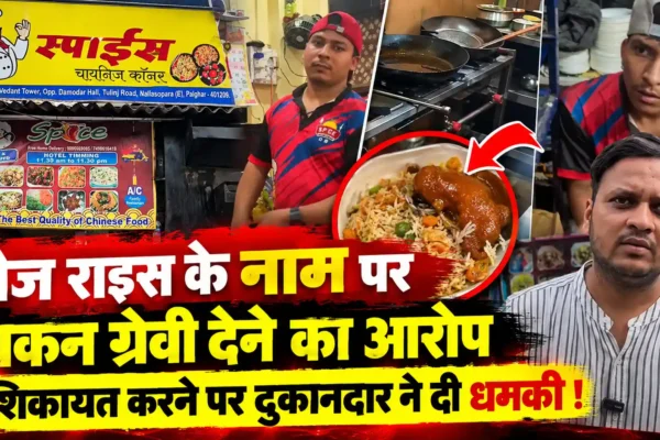 वेज राइस के साथ चिकन ग्रेवी देने का आरोप, शिकायत पर दुकानदार पर धमकाने का आरोप |
