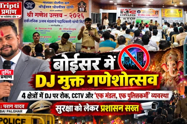 बोईसर में ‘डीजे मुक्त गणेशोत्सव’ का संकल्प, सुरक्षा और व्यवस्था को लेकर प्रशासन सख्त |