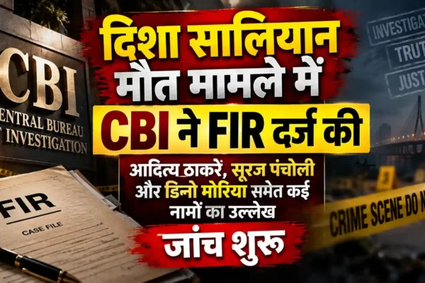 दिशा सालियान मौत मामले में CBI की FIR, आदित्य ठाकरे समेत कई नामों का उल्लेख |