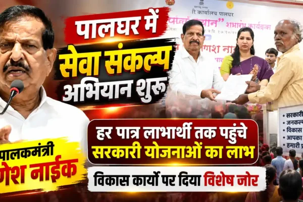 पालघर में ‘सेवा संकल्प अभियान’ का शुभारंभ, पालकमंत्री गणेश नाईक ने कहा—हर पात्र लाभार्थी तक पहुंचे योजनाओं का लाभ |