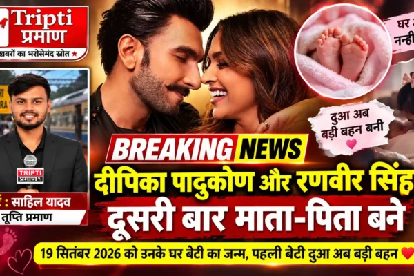 दीपिका पादुकोण और रणवीर सिंह दूसरी बार बने माता-पिता, घर आई नन्ही परी |