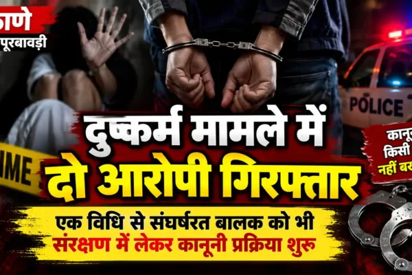 दुष्कर्म मामले में दो आरोपी गिरफ्तार, एक विधि से संघर्षरत बालक संरक्षण में |