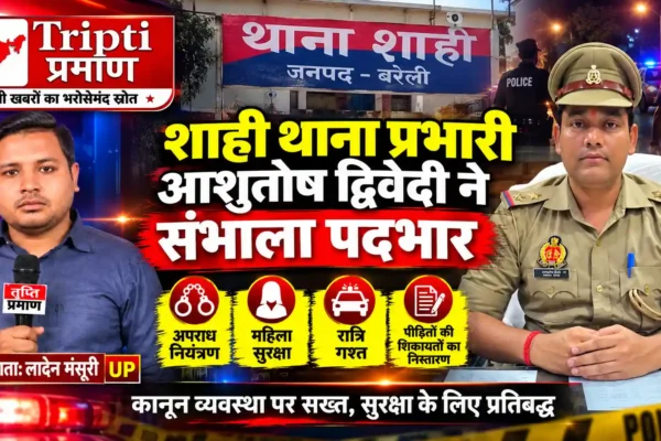 नवागंतुक थाना प्रभारी आशुतोष द्विवेदी ने संभाला पदभार, अपराध पर सख्ती के दिए निर्देश |