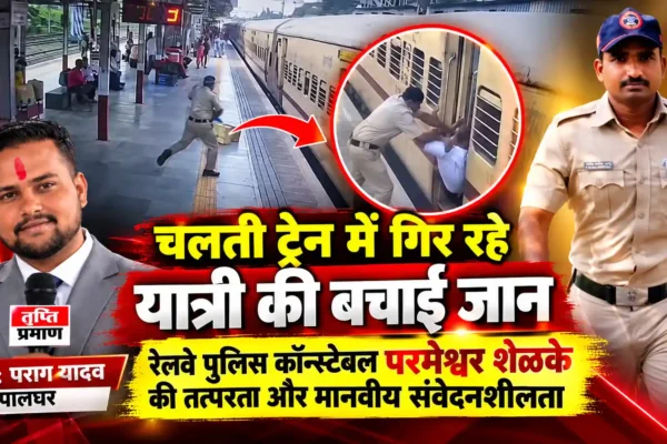 चलती ट्रेन में चढ़ते समय यात्री का पैर फिसला, रेलवे पुलिसकर्मी ने तत्परता दिखाकर बचाई जान |