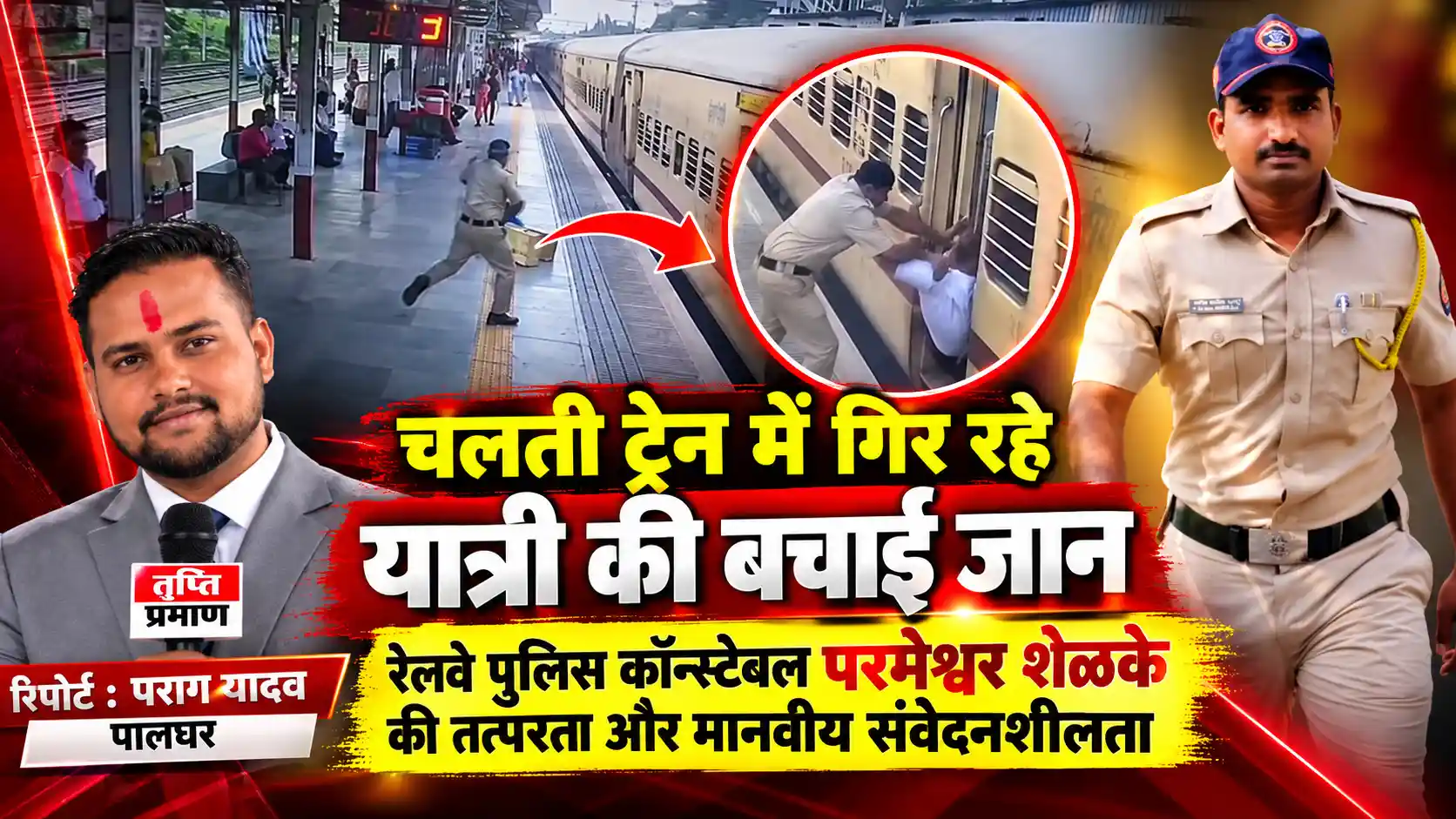 चलती ट्रेन में चढ़ते समय यात्री का पैर फिसला, रेलवे पुलिसकर्मी ने तत्परता दिखाकर बचाई जान |