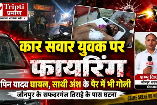 कार सवार युवक पर फायरिंग, सीने में लगी गोली, साथी भी घायल |