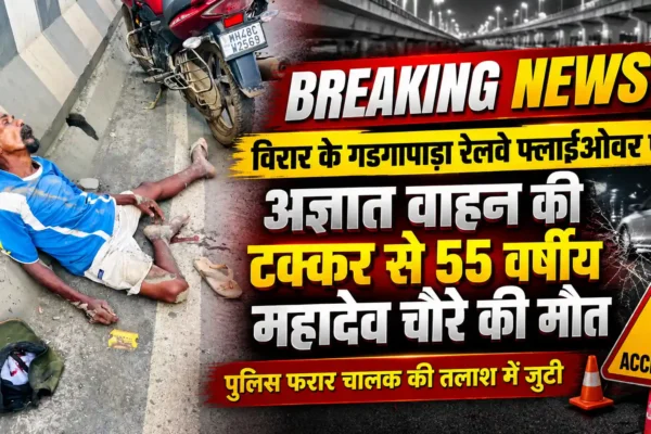 विरार के गडगापाड़ा रेलवे फ्लाईओवर पर अज्ञात वाहन की टक्कर, 55 वर्षीय बुजुर्ग की मौत |