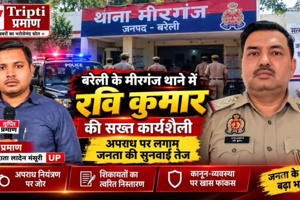 मीरगंज पुलिस की कमान संभालने के बाद प्रभारी निरीक्षक रवि कुमार ने अपराध नियंत्रण पर दिया जोर |