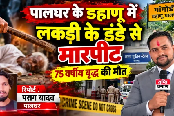 गांगोडी में लकड़ी के डंडे से मारपीट, 75 वर्षीय वृद्ध की मौत |