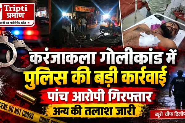 करंजाकला गोलीकांड में पुलिस की बड़ी कार्रवाई, पांच आरोपी गिरफ्तार |