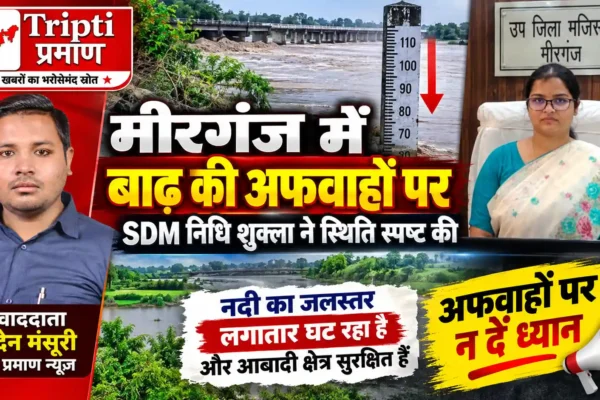मीरगंज में बाढ़ का कोई खतरा नहीं, जलस्तर में लगातार गिरावट: SDM निधि शुक्ला |