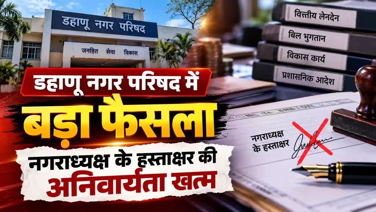डहाणू नगर परिषद में बड़ा फैसला, नगराध्यक्ष के वित्तीय अधिकारों पर रोक की चर्चा तेज |