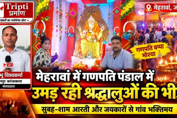 मेहरावां में गणपति बप्पा मोरया के पंडाल में उमड़ रही श्रद्धालुओं की भीड़ |