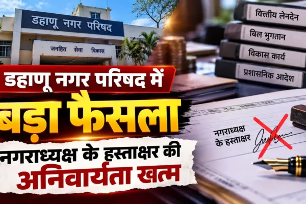 डहाणू नगर परिषद में बड़ा फैसला, नगराध्यक्ष के वित्तीय अधिकारों पर रोक की चर्चा तेज |