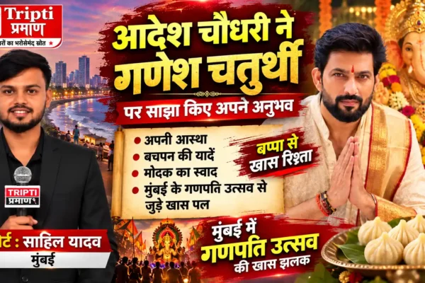 गणेश चतुर्थी आस्था, उम्मीद और नई शुरुआत का पर्व : आदेश चौधरी