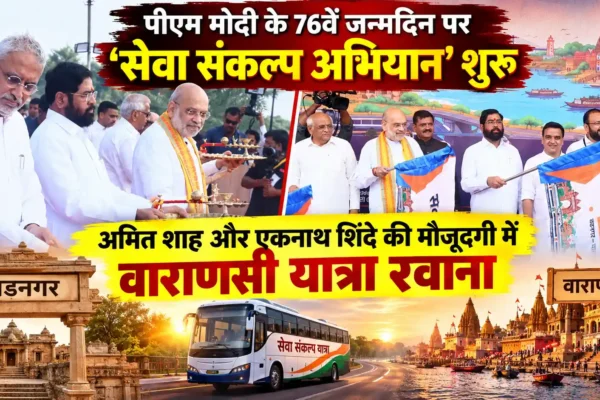 पीएम मोदी की जन्मभूमि वडनगर से शुरू हुई ‘सेवा संकल्प यात्रा’, अमित शाह और डिप्टी सीएम एकनाथ शिंदे ने दिखाई हरी झंडी |