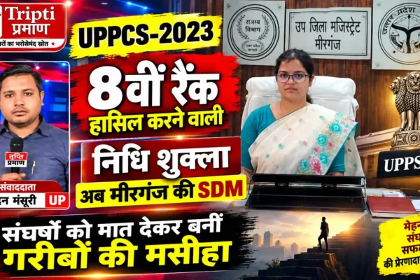 संघर्षों को मात देकर UPPCS में 8वीं रैंक, अब मीरगंज में जिम्मेदारी संभाल रहीं SDM निधि शुक्ला |