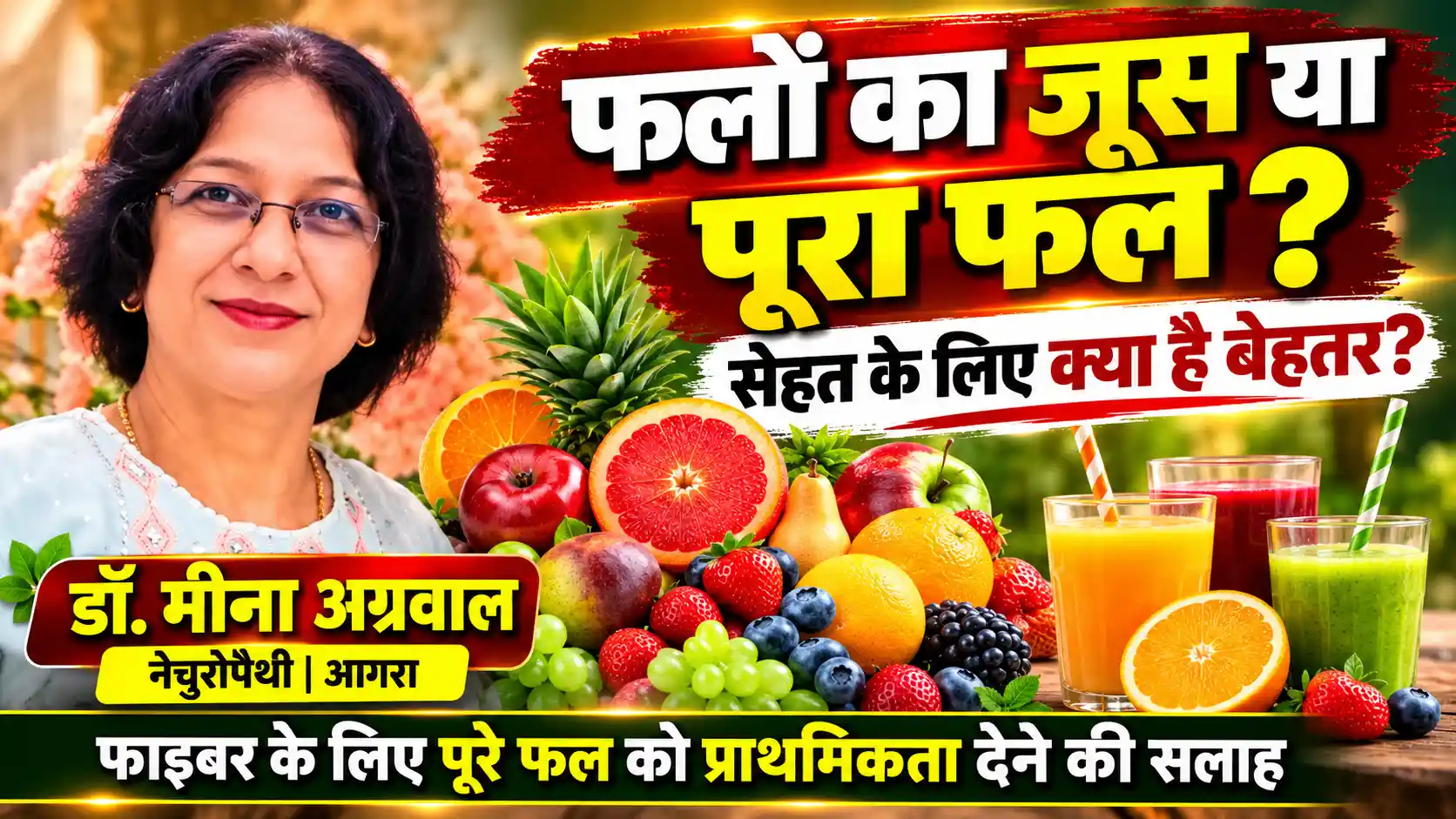 डॉ. मीना अग्रवाल (नेचुरोपैथी): फलों का जूस या पूरा फल? सेहत के लिए क्यों बेहतर है पूरा फल |