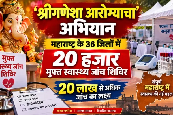 ‘श्रीगणेशा आरोग्याचा’ अभियान से राज्यभर 20 हजार मुफ्त स्वास्थ्य शिविर |