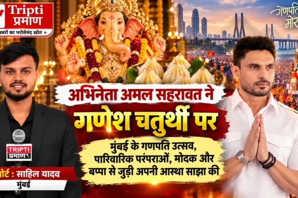 गणेश चतुर्थी पर अमल सहरावत बोले—‘गणपति सच में मुंबई की धड़कन हैं’ |