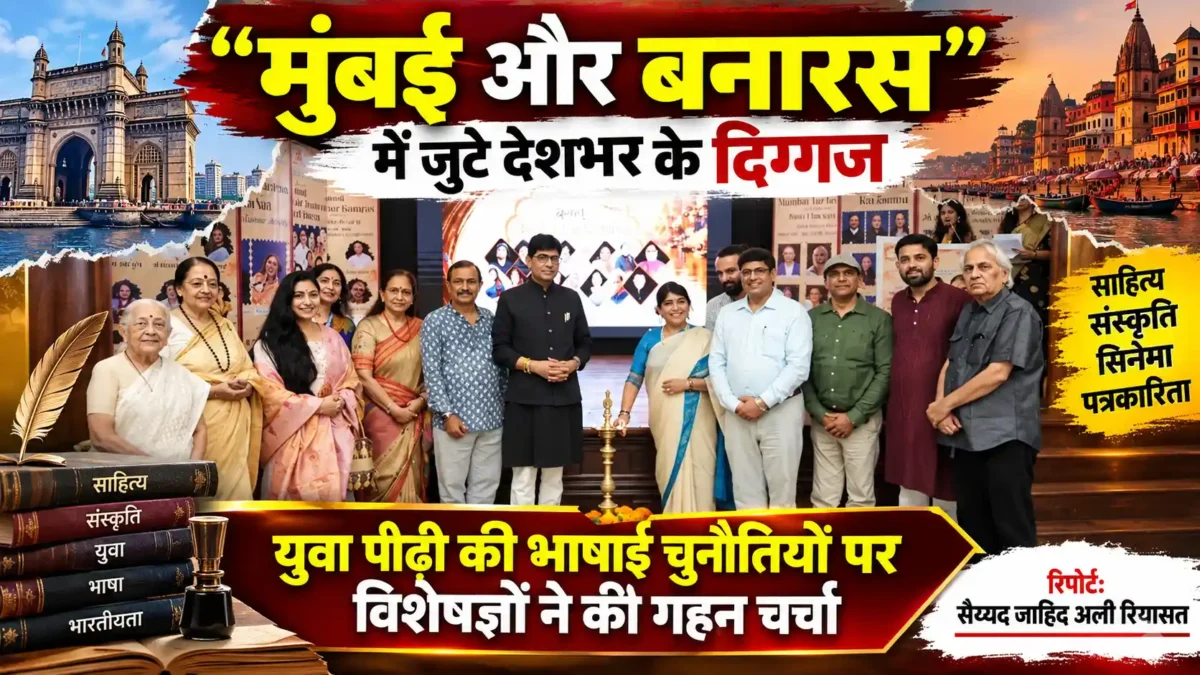 “मुंबई और बनारस” में जुटे देशभर के साहित्यकार, पत्रकार और कलाकार |