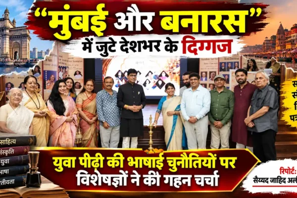 “मुंबई और बनारस” में जुटे देशभर के साहित्यकार, पत्रकार और कलाकार |