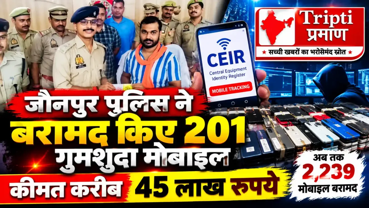 जौनपुर पुलिस ने बरामद किए 201 गुमशुदा मोबाइल, कीमत करीब 45 लाख रुपये |