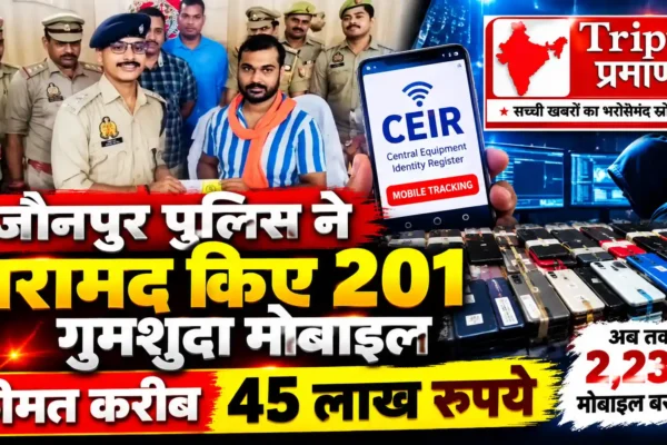 जौनपुर पुलिस ने बरामद किए 201 गुमशुदा मोबाइल, कीमत करीब 45 लाख रुपये |
