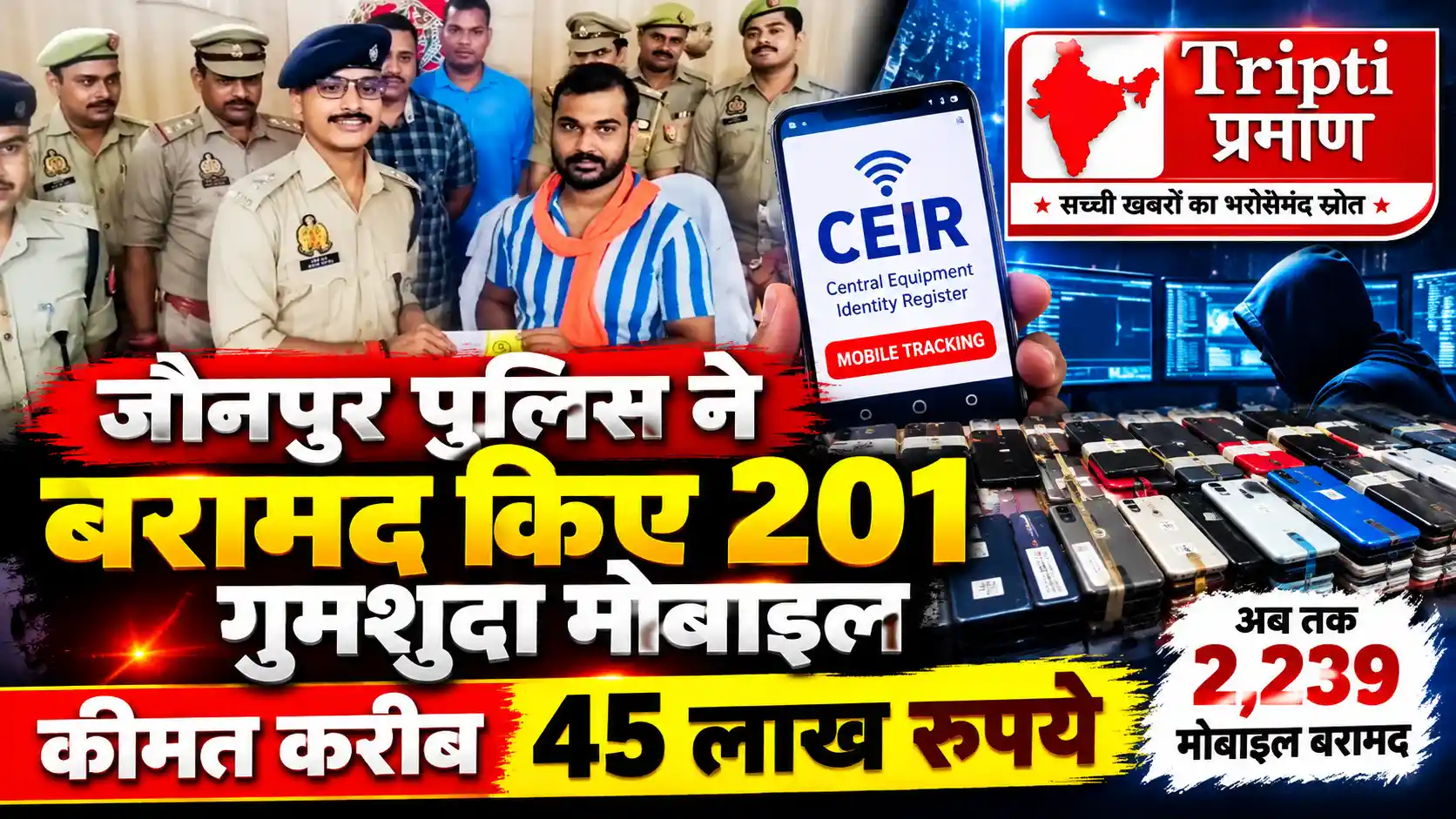 जौनपुर पुलिस ने बरामद किए 201 गुमशुदा मोबाइल, कीमत करीब 45 लाख रुपये |