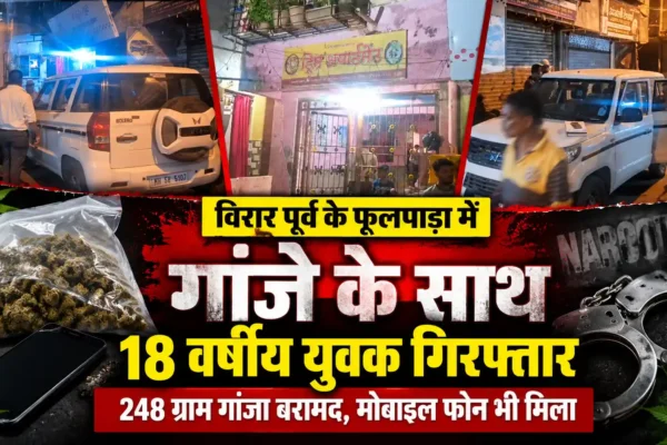 विरार में नारकोटिक्स विभाग की कार्रवाई, 248 ग्राम गांजा बरामद |