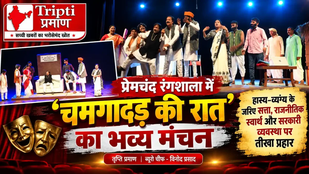 प्रेमचंद रंगशाला में ‘चमगादड़ की रात’ का भव्य मंचन, व्यवस्था की विसंगतियों पर तीखा व्यंग्य |