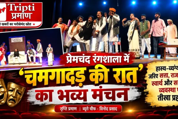 प्रेमचंद रंगशाला में ‘चमगादड़ की रात’ का भव्य मंचन, व्यवस्था की विसंगतियों पर तीखा व्यंग्य |