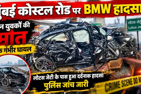 मुंबई कोस्टल रोड पर BMW भीषण हादसे का शिकार, तीन युवकों की मौत; एक गंभीर घायल |