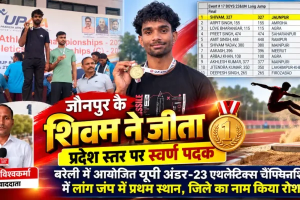 शिवम ने स्वर्ण पदक जीतकर जिले का नाम किया रोशन, लांग जंप में हासिल किया प्रथम स्थान |