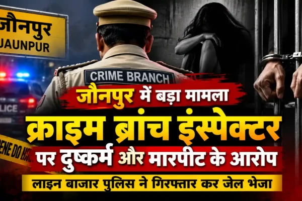बलात्कार के आरोप में गिरफ्तार इंस्पेक्टर क्राइम ब्रांच चर्चा में |