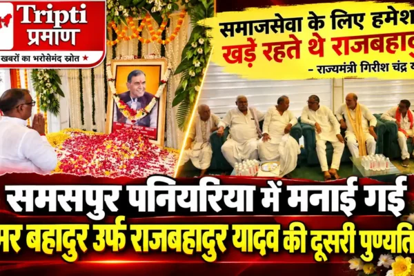 समाज सेवा के लिए हमेशा समर्पित रहे बीओ राजबहादुर : राज्यमंत्री गिरीश चंद्र यादव |