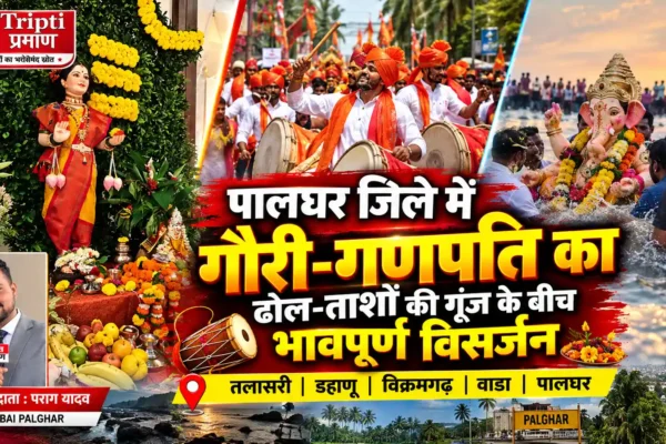 पालघर जिले में गौरी-गणपति का ढोल-ताशों की गूंज के बीच भावपूर्ण विसर्जन |