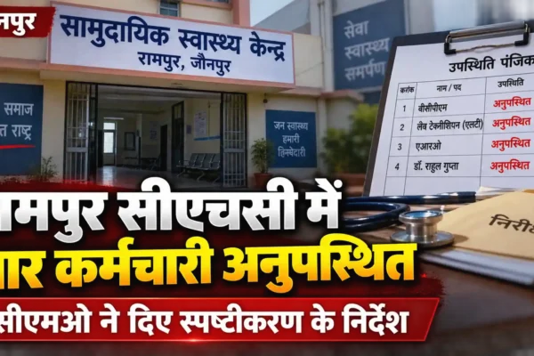 रामपुर सीएचसी में निरीक्षण के दौरान चार कर्मचारी और डॉक्टर अनुपस्थित मिले |