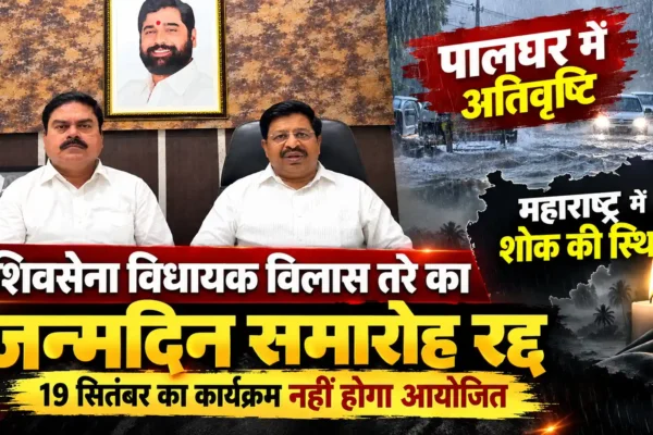 विधायक विलास तरे का जन्मदिन समारोह नहीं मनाएगी शिवसेना : जिलाध्यक्ष वसंत चव्हाण |