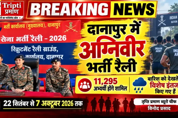 दानापुर में 22 सितंबर से अग्निवीर भर्ती रैली, 11,295 अभ्यर्थी होंगे शामिल |